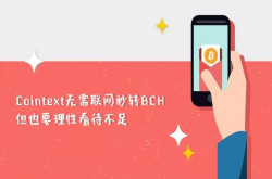 Cointext无需联网秒转BCH 但也要理性看待不足