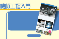 MechanicalEngineering机械工程入门