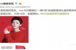 vivo X20星耀红圣诞限量版发布 12月12日..