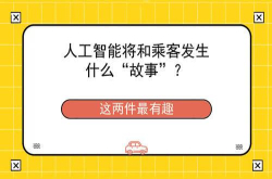 人工智能将和乘客发生什么故事？这两件最有趣