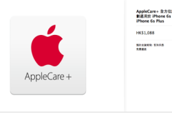 【高人一等】iPhone6s的AppleCare+大幅提价