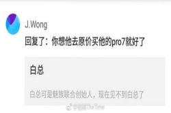 黄章不满白永祥 魅族Pro7的锅真的要老白背吗？
