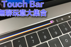 【得啖笑】TouchBar无聊玩意大集合