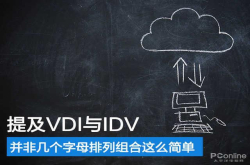 提及VDI与IDV并非几个字母排列组合这么简单