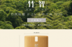 竹质后盖单售229元 一加手机竹智版25日开卖