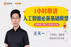 1小时串讲人工智能必备基础模型