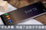 关于手机屏幕 知道了这些才不会被忽悠