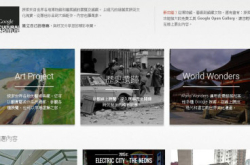 Google虚拟博物馆新Apps推动本地艺术与文化