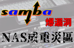 Samba爆漏洞威胁NAS专家促立即更新