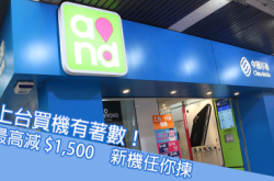 上台买机有着数最高减$1,500CMHK劲减优惠新机任你拣