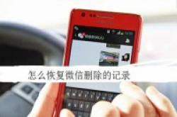 误删微信聊天记录怎么恢复？Apple手机怎么找回删除的微信聊天记录