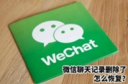 Apple手机微信聊天记录删除了怎么恢复自己动手操作