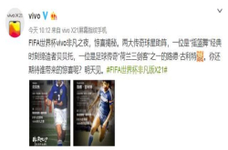 FIFA世界杯vivo非凡之夜亮点揭秘：X21将携手贝贝托、古利特亮相
