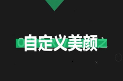 OPPOR17：实时预览自定义美颜找到属于你的美