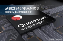 从骁龙845/小米MIX3看骁龙Modem辉煌史