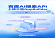 百度搜索API降价 千次4.9元胜DeepSeek
