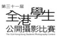 “第三十一届全港学生公开摄影比赛”接受报名