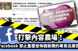 打击内容农场！Facebook禁止重复发布假新闻的专页出广告