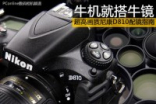 牛机就搭牛镜超高清NikonD810配镜指南