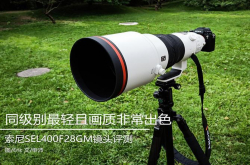 同级别最轻且画质顶级索尼SEL400F28GM评测