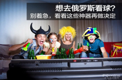 想去俄罗斯看球？别着急 看看这些神器再做决定