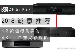 2018诚意推荐 12款值得购买的4KUHD蓝光影碟机