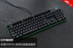 红外光轴加持新贵GM550游戏机械键盘图赏