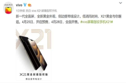 vivoX21黑金屏幕指纹版发布：4月28日正式开售