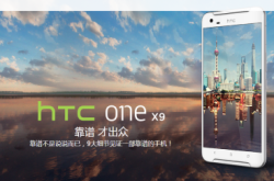 【A9继承者】HTCOneX9登场