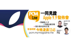 【PCMLive预告】今晚一齐见证iPhone6s诞生