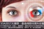 CESA2017大猜想：最值得期待的黑科技看点
