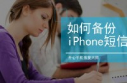 Apple手机短信备份教程：如何备份iPhone短信