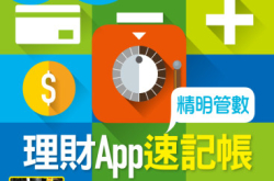 【#1201PCM】理财App速记账精明管数