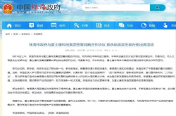 富士康签约珠海：布局半导体