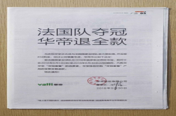 华帝股份：法国队夺冠华帝退全款营销费可控