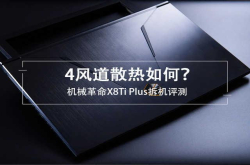 4风道散热如何？机械革命X8TiPlus拆机评测