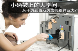 小硒鼓上的大学问从千页到百万页为何差异巨大？