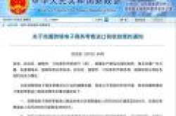 跨境电商零售进口商品单次交易限值提高至5000元