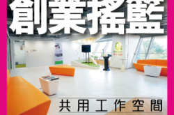 【PCM#1125】【共用工作空间】创业摇篮