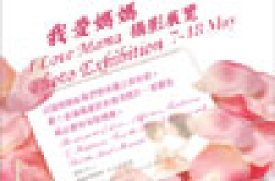 数码港“我爱妈妈摄影比赛”最后召集﹗