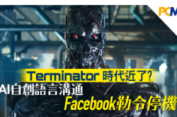 AI自创语言密密斟Facebook勒令关机