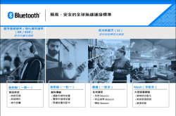 补足蓝牙在短距物联网的最后一块拼图，蓝牙联盟正式将Mesh技术纳入规范