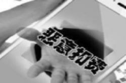 手机下载要小心!15个扣费类恶意程序曝光