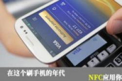 买手机先看看有没有NFC因为它太好用了