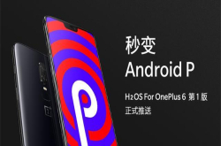 一加6氢OS新版本到来 国内首家AndroidP正式版更新哦