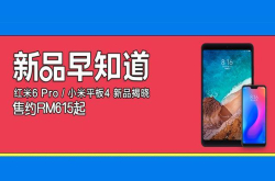 小米平板4+红米6Pro正式发布 大电量刘海机售约RM615起
