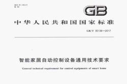 智能家居国家标准获批发布鸿雁参与主编