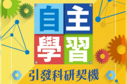 自主学习引发科研契机
