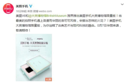 6999元起 美图手机大英博物馆限量版