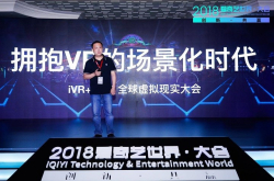 爱奇艺发布iVR＋2018生态计划 携手共建中国VR娱乐新生态